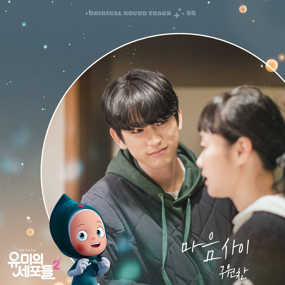 ジニョンとキム・ゴウン参加OST】韓国ドラマ『ユミの細胞たち2』のOST