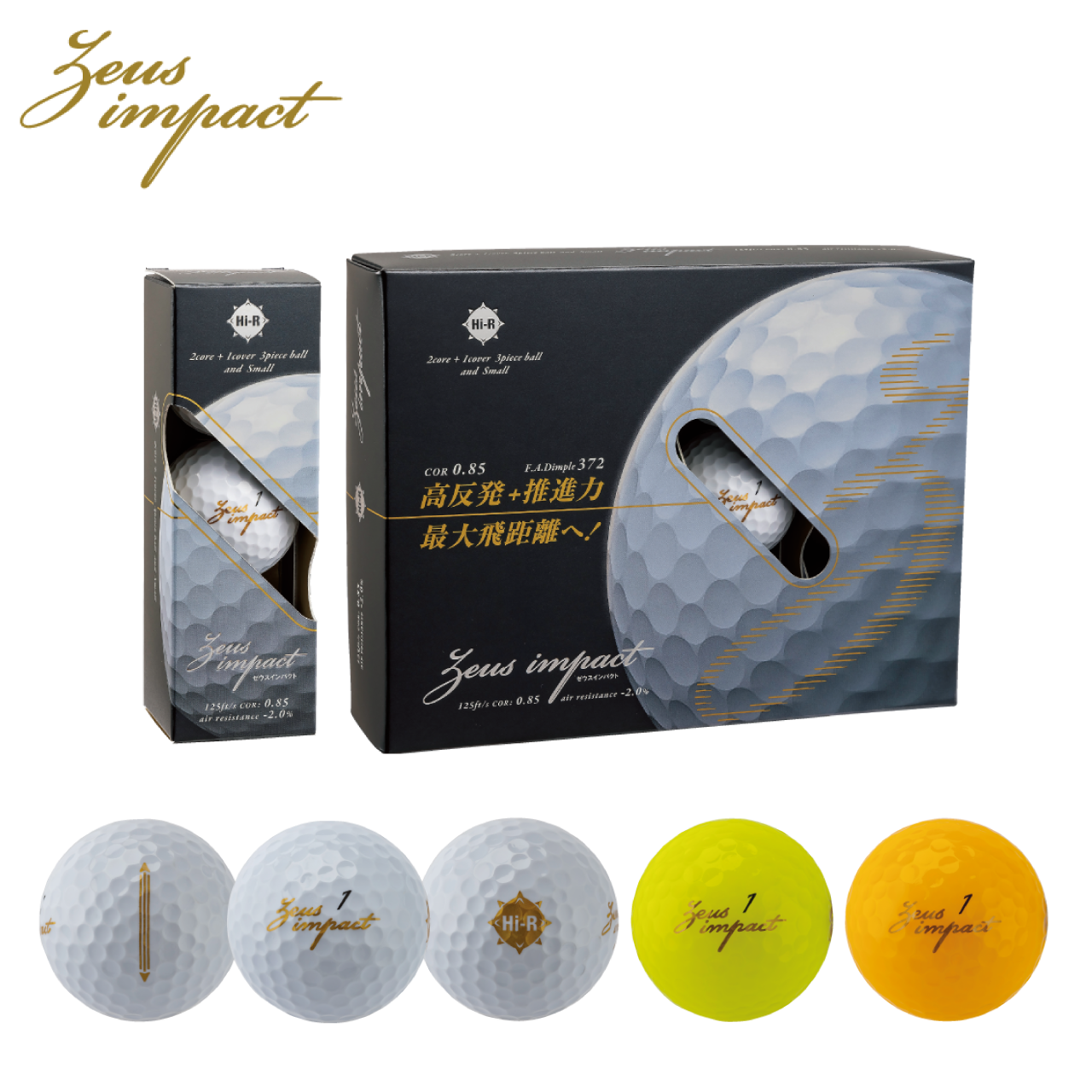 反発係数0.85で脅威の飛び！ 日本製高反発3ピースボール・新ゼウス
