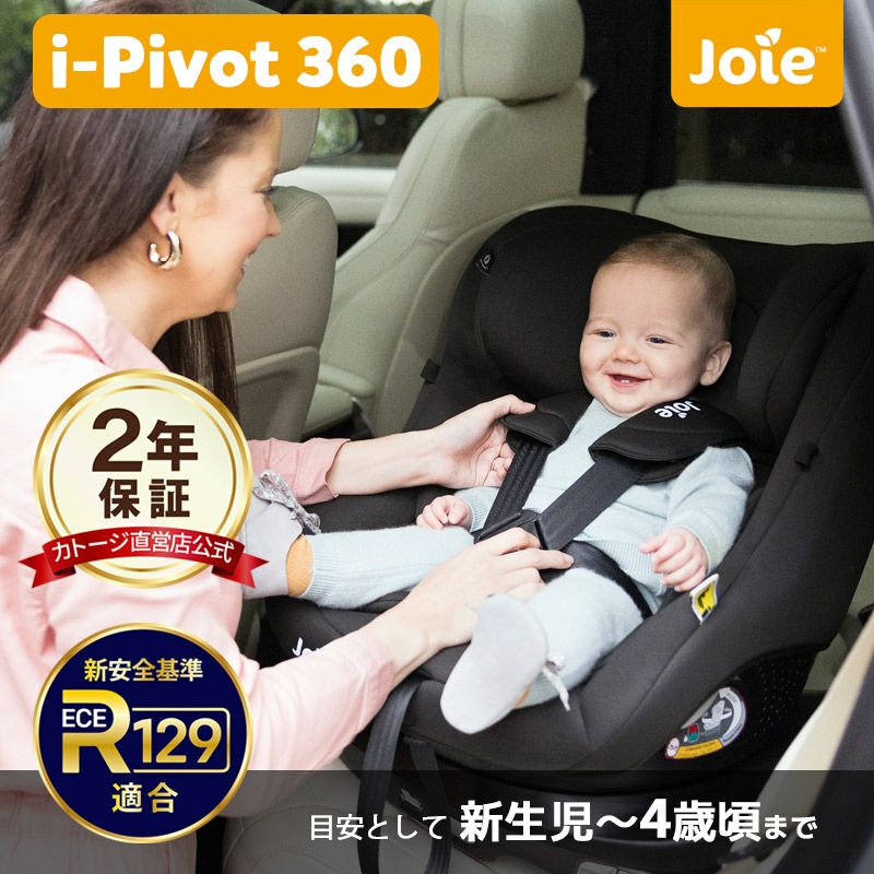 joie チャイルドシート アイアーク360°【isofix】幌付きで車内への