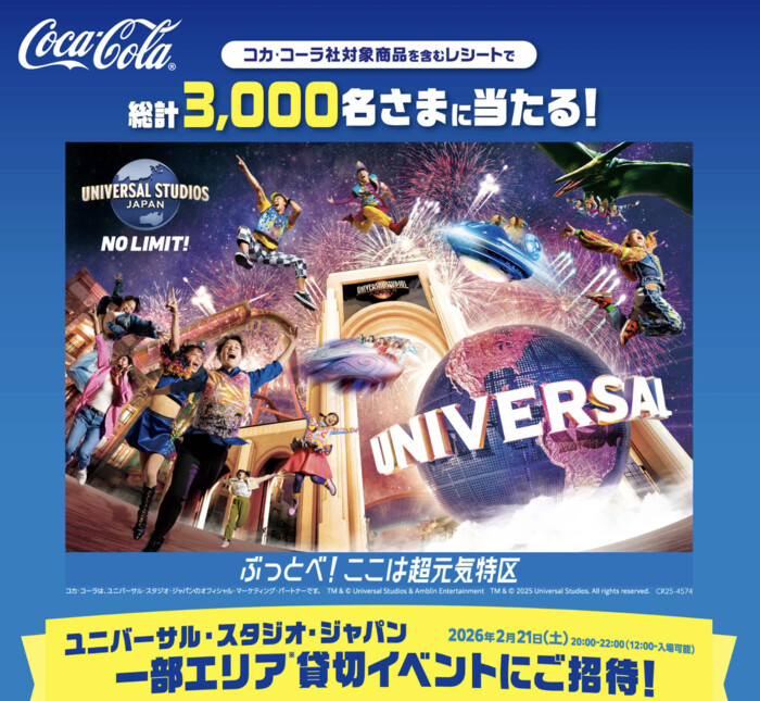イオングループ×コカ・コーラのUSJ懸賞「ユニバーサル・スタジオ