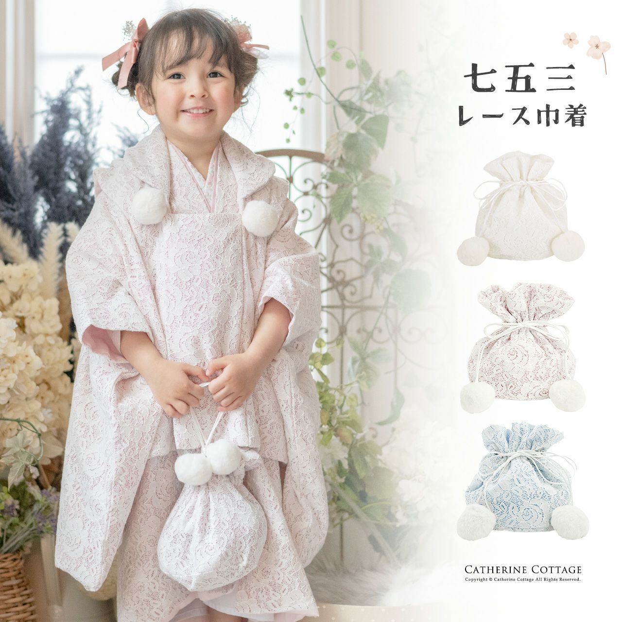 七五三 被布セットコーデ CC0746｜キャサリンコテージ本店新館