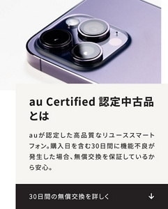 au Certified（認定中古品） | 製品 | au