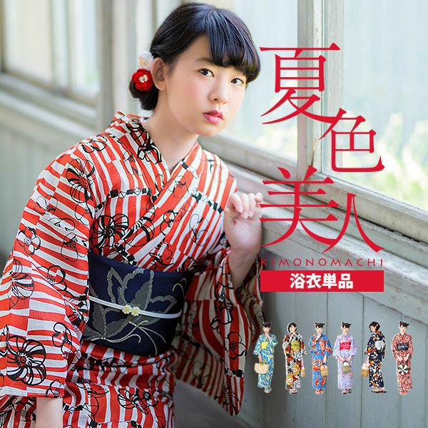 Prices down】夏色美人 KIMONOMACHI 選べる女性浴衣単品 変わり織り