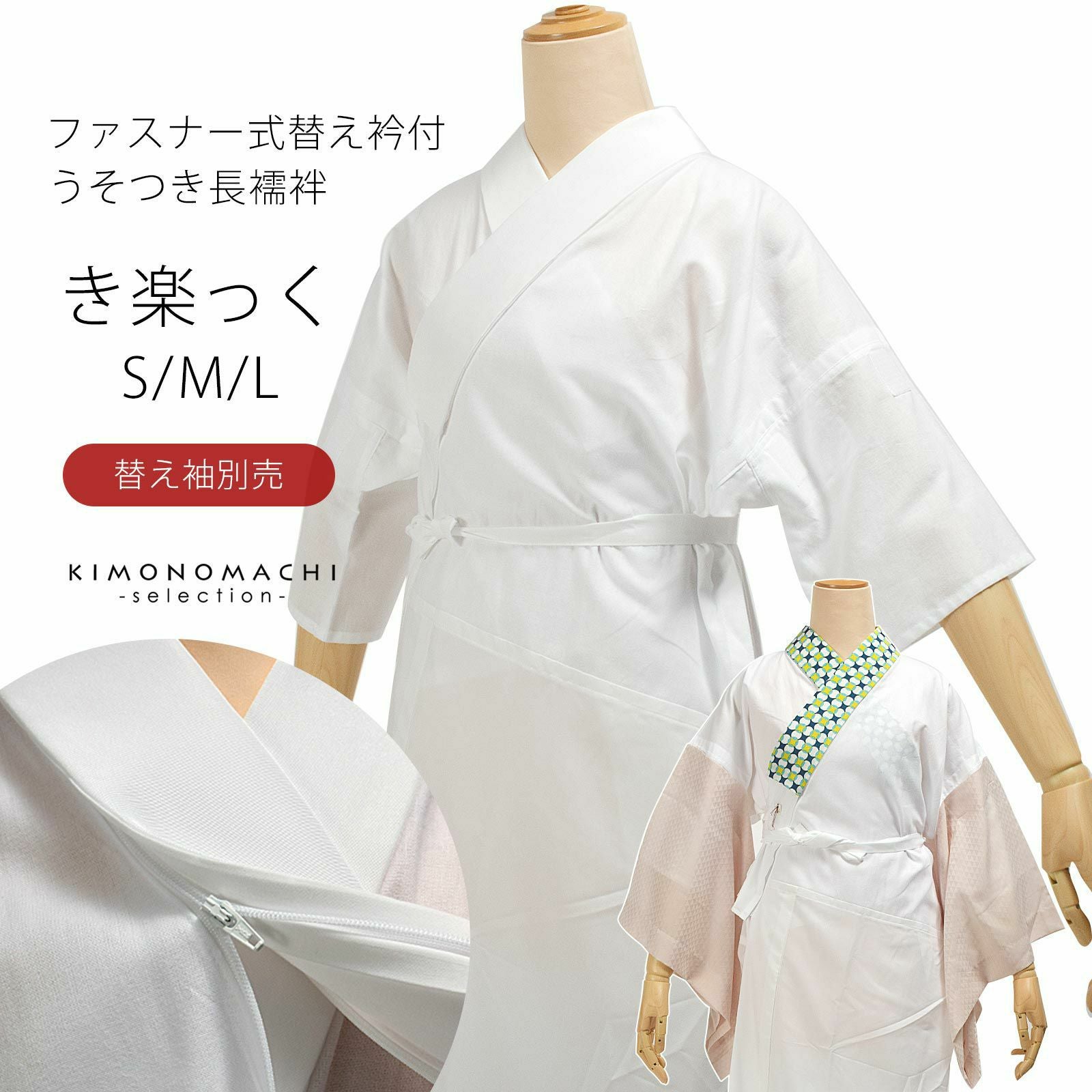 襦袢 「き楽っく 市松」替え衿と替え袖付 きらっく 長襦袢 ファスナー