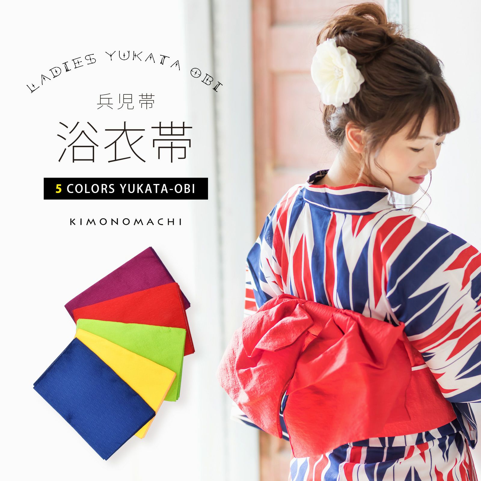 浴衣 帯 兵児帯 「イエロー・レッド・パープル・グリーン・ブルー 全5