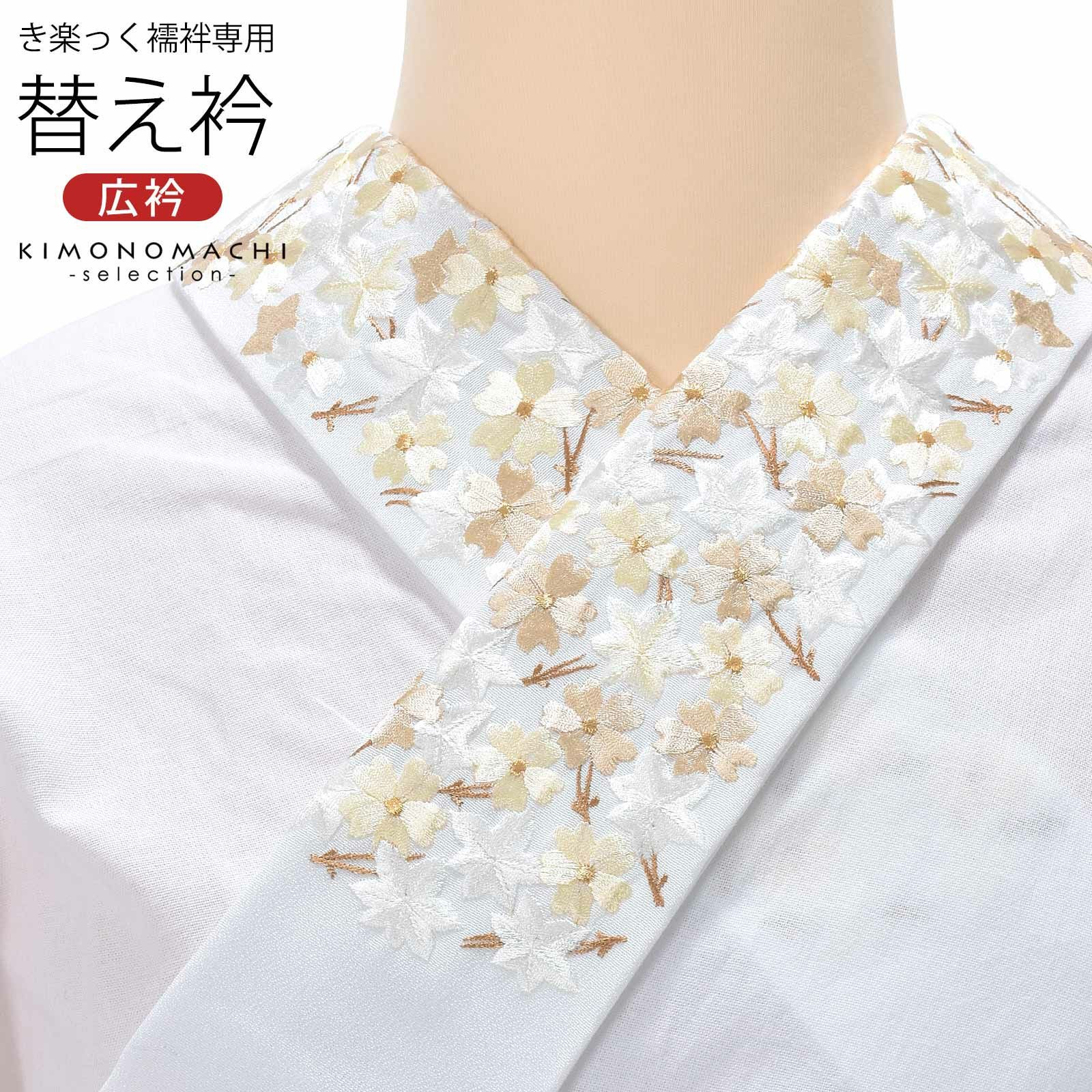 衿秀 き楽っく専用替え衿 「白 桜楓松葉尽くし 12-0500」 きらっく