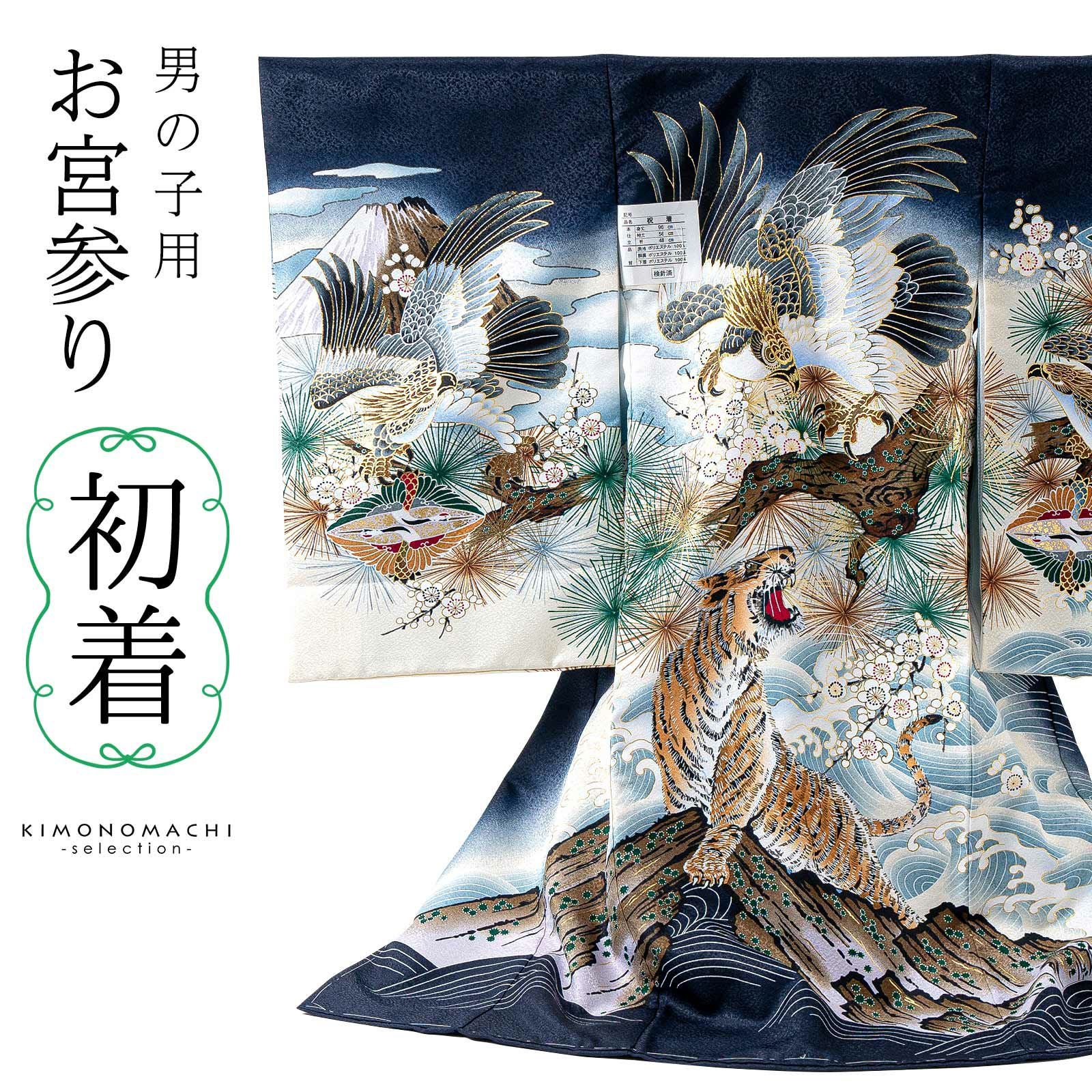 男の子のお宮参り産着 祝い着「紺 鷹に虎」熨斗目 のしめ 一つ身 一ツ
