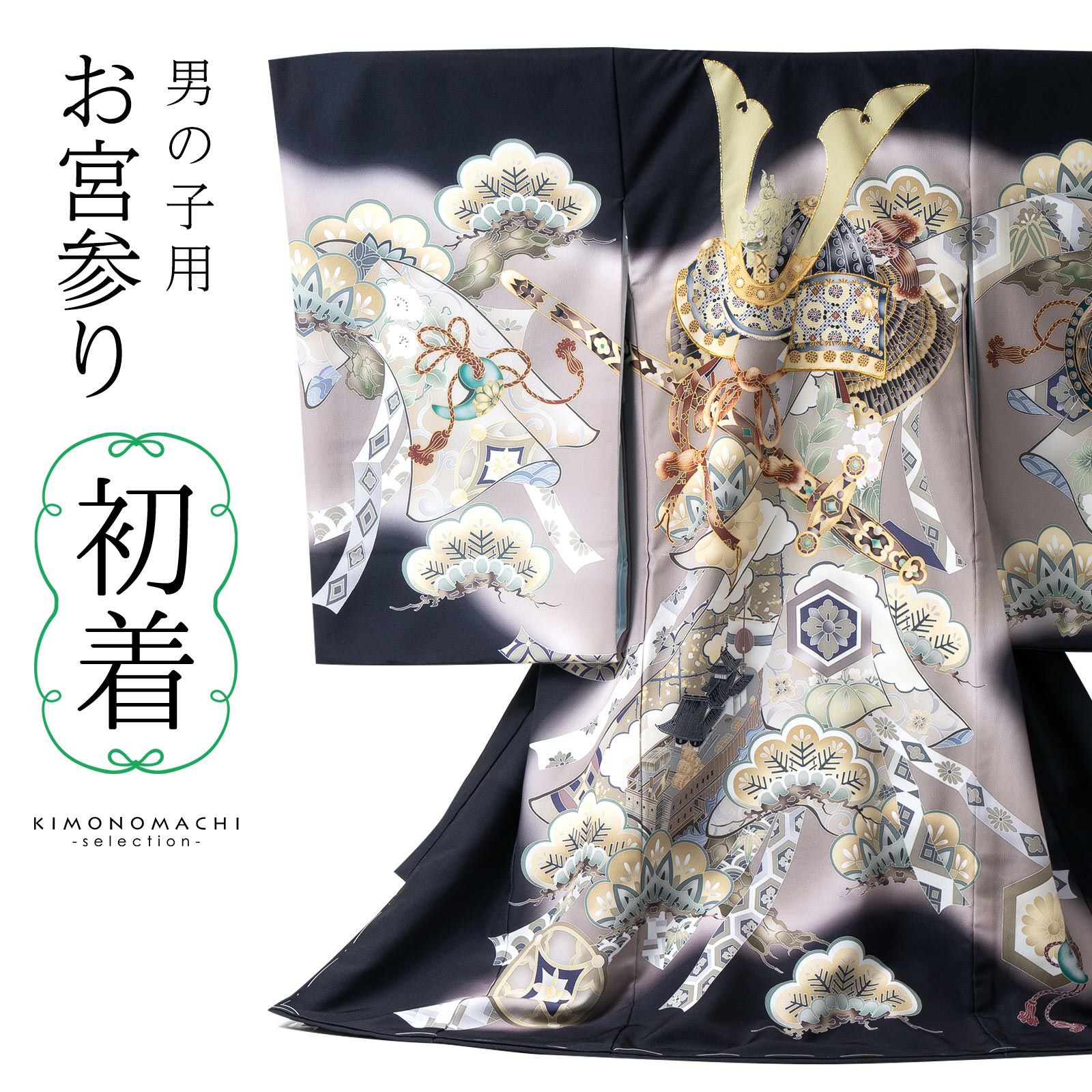 お宮参り着物 男の子用（熨斗目・産着・祝い着）を買う｜京都きもの町