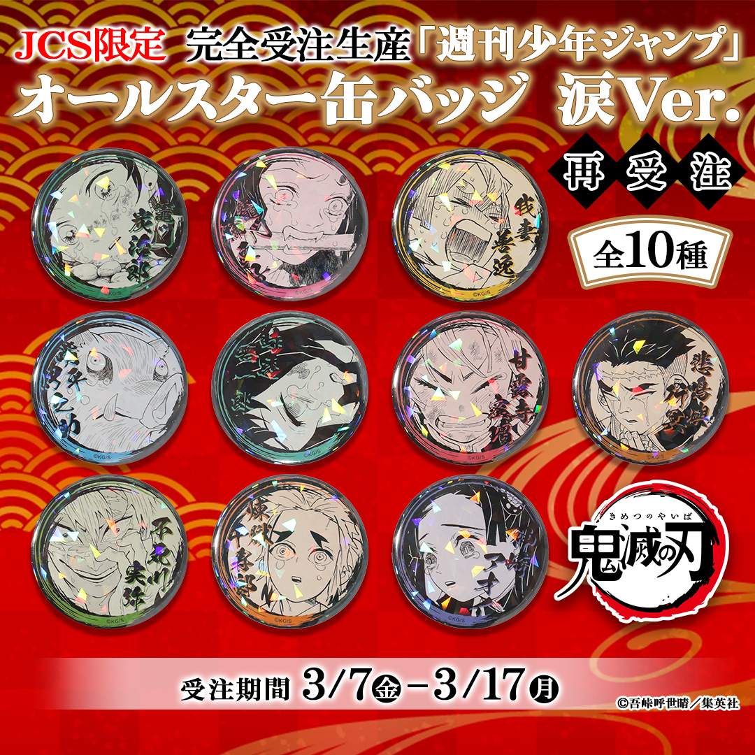 JCS限定 『鬼滅の刃』オールスター缶バッジ 涙Ver.【2025年8月下旬発売】
