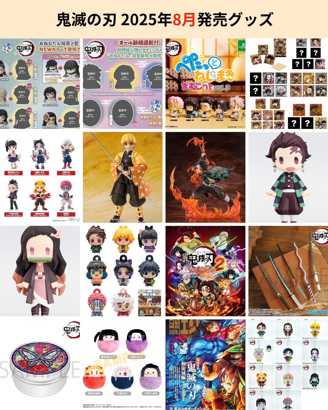 鬼滅の刃 2025年8月に発売されるグッズ一覧