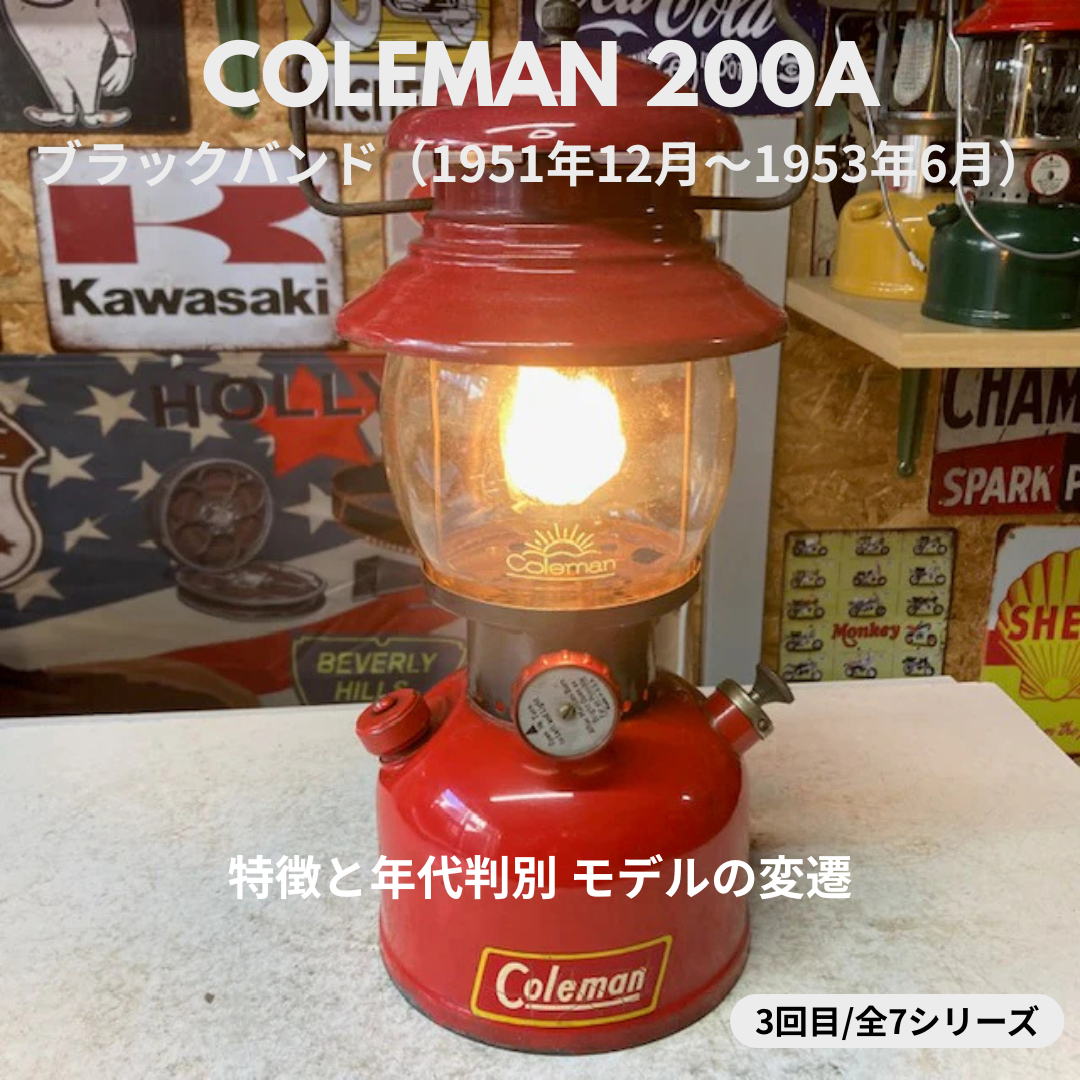 Coleman ランタン モデル】 コールマン 200A ブラックバンド｜ 特徴
