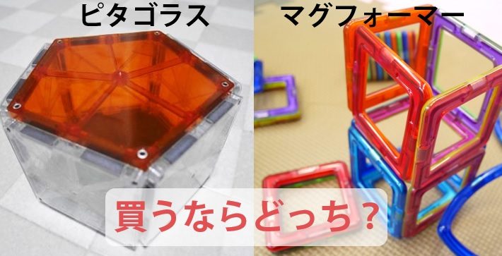 京大卒ママが教える、マグフォーマーとピタゴラスの違い！遊んだ感想を