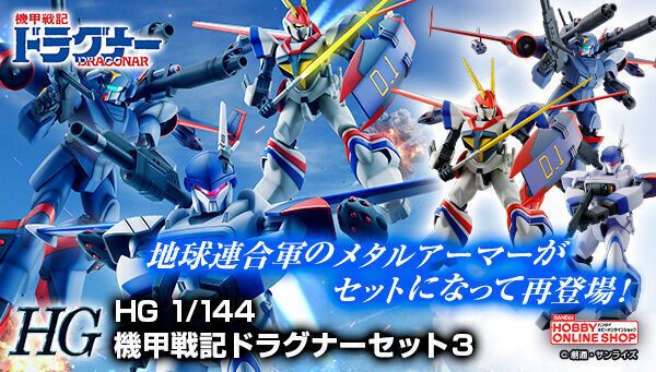 予約開始】8月8日 「1/144 機甲戦記ドラグナーセット3」: KirinStation