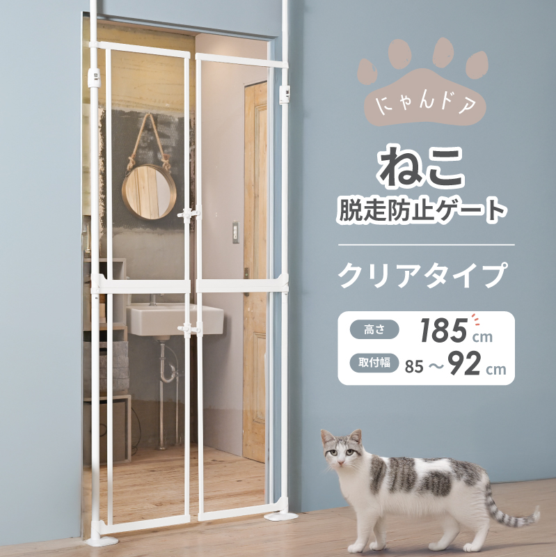 ねこ脱走防止ゲート にゃんドア クリア | KISSBABY