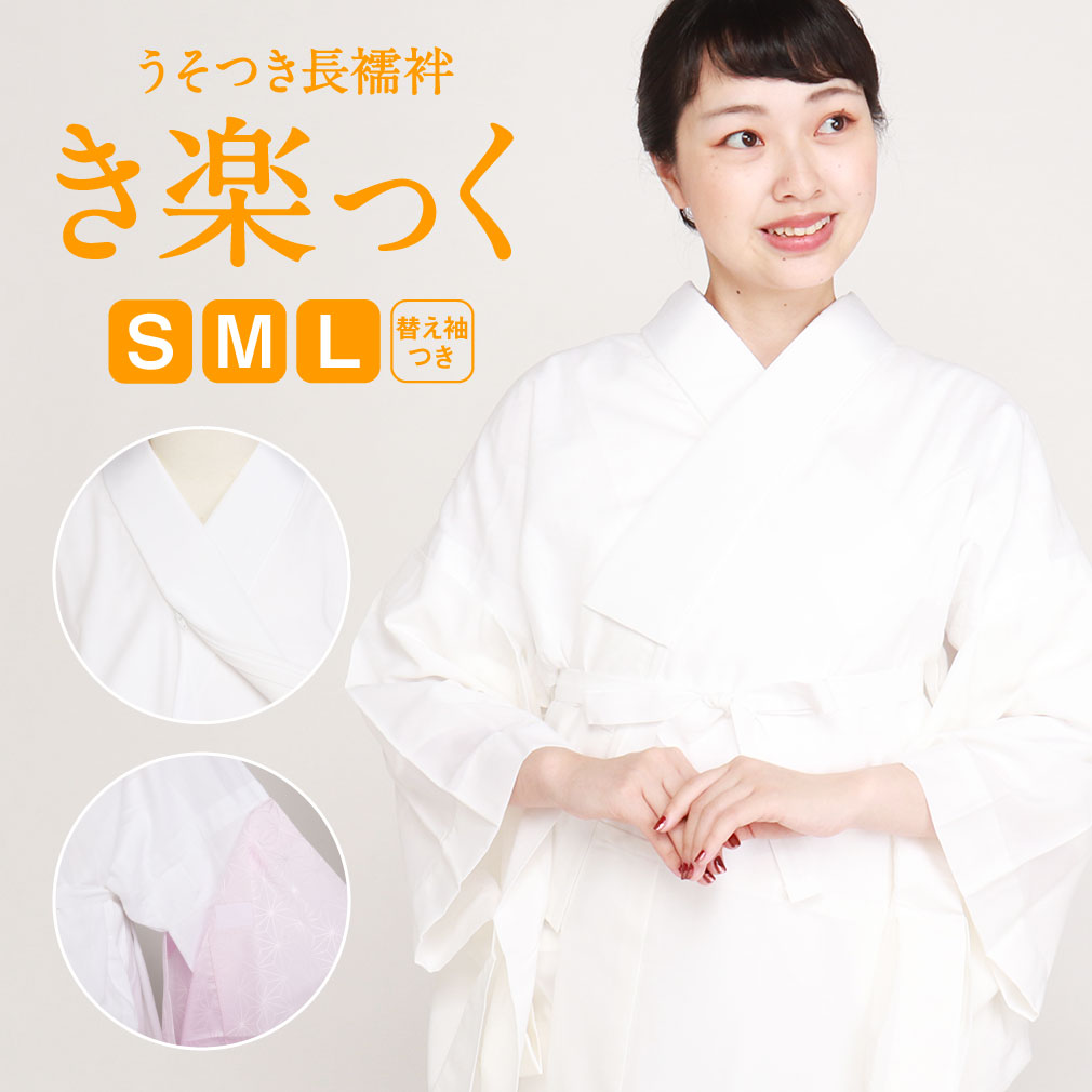 長襦袢 洗える 衿秀 き楽っく きらっく 肌襦袢 じゅばん 襦袢 うそつき