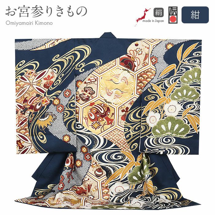お宮参り 着物 男の子 産着 祝い着 紺 金 対い鶴 吉祥紋 向かい鶴 正絹