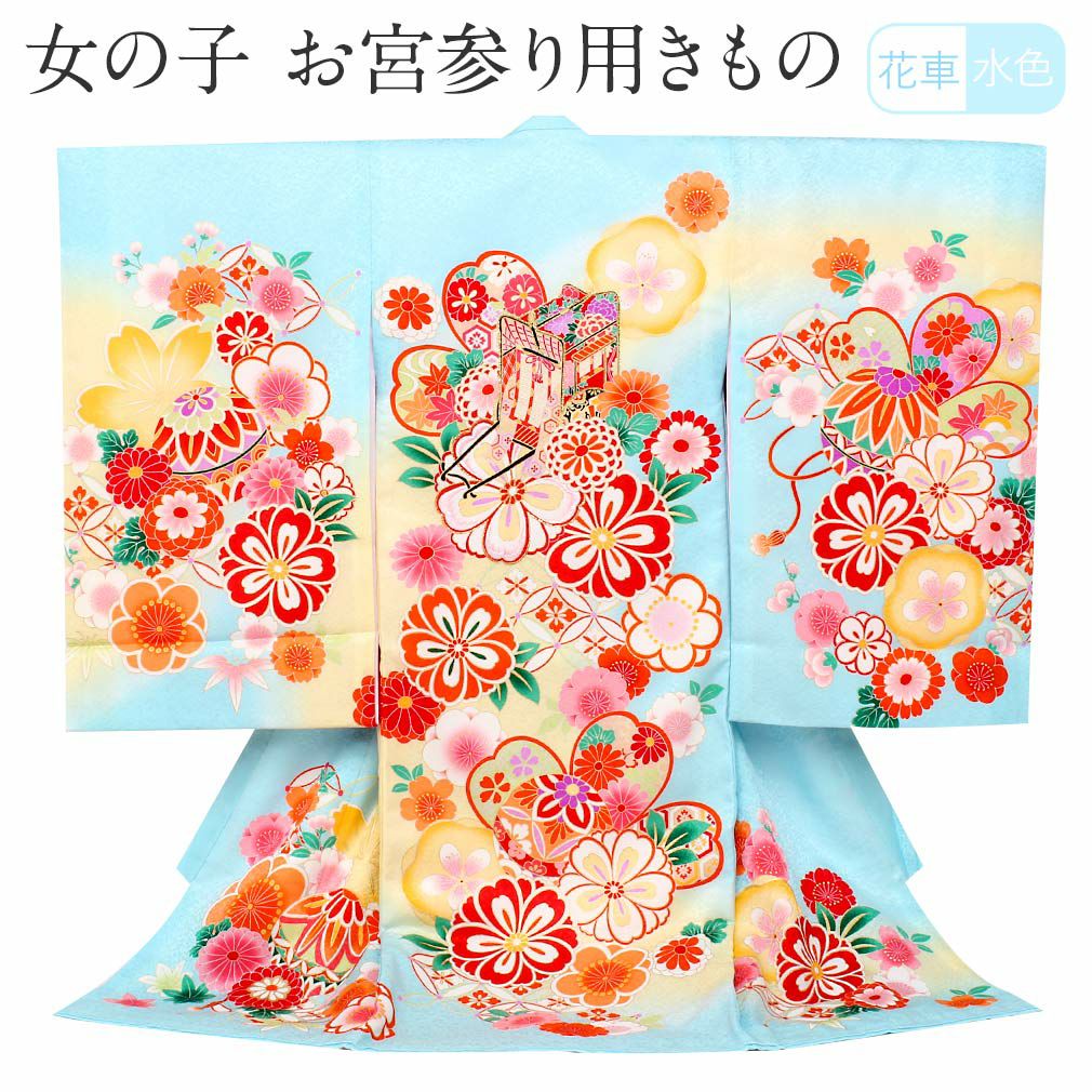 お宮参り 着物 女の子 産着 祝い着 水色 花車 御所車 毬 鞠 まり 花紋