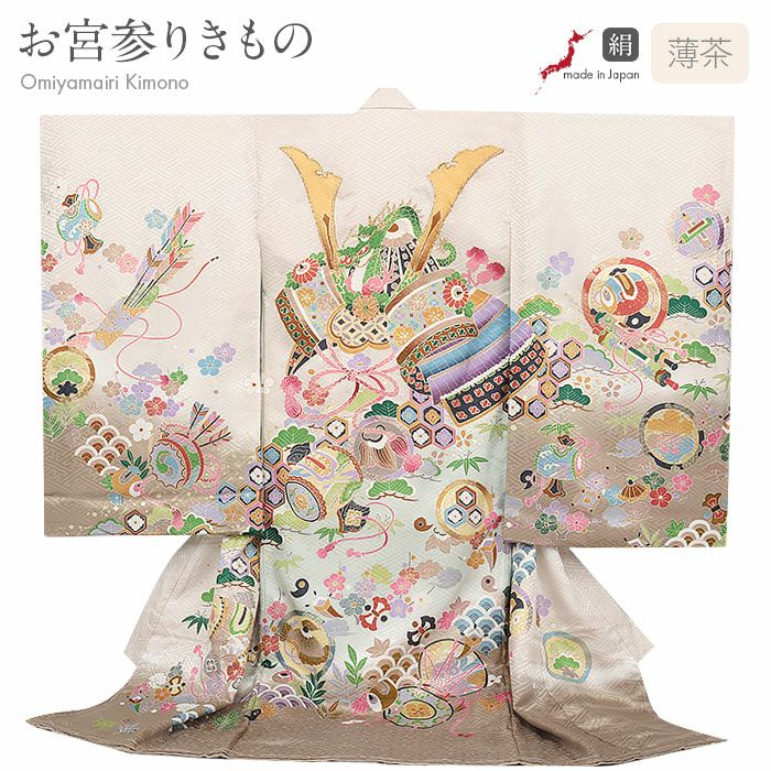 お宮参り 着物 男の子 絹 正絹 掛け着 産着 祝い着 モダン 薄茶 茶 兜
