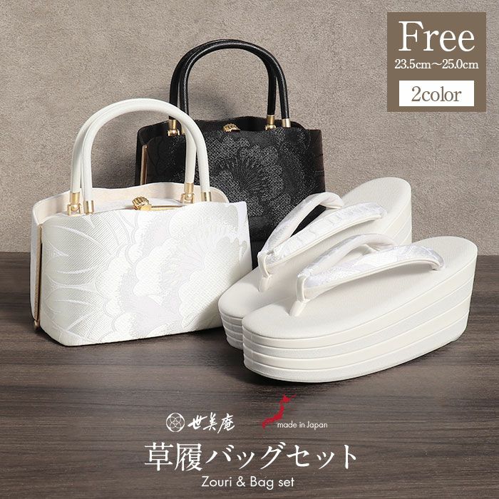 成人式 草履バックセット 振袖 草履バッグセット 草履 バッグ 世美庵