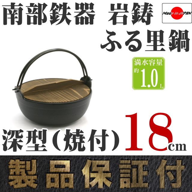 南部鉄器 岩鋳 ふる里鍋深型(焼付) 18cm の通信販売 - 【南部鉄器 岩鋳