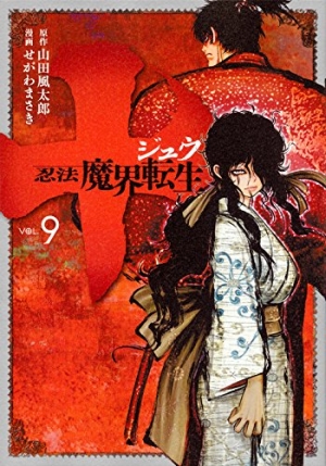 十 ～忍法魔界転生～』 第9巻 山田風太郎（作） せがわまさき（画