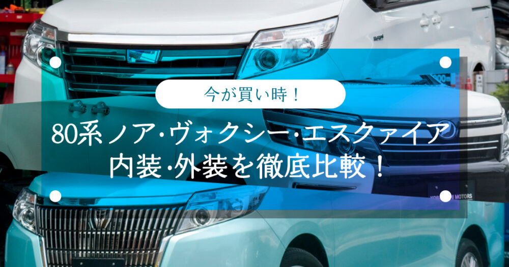 80系ノア・ヴォクシー・エスクァイアの内装・外装を徹底比較！ | 小林