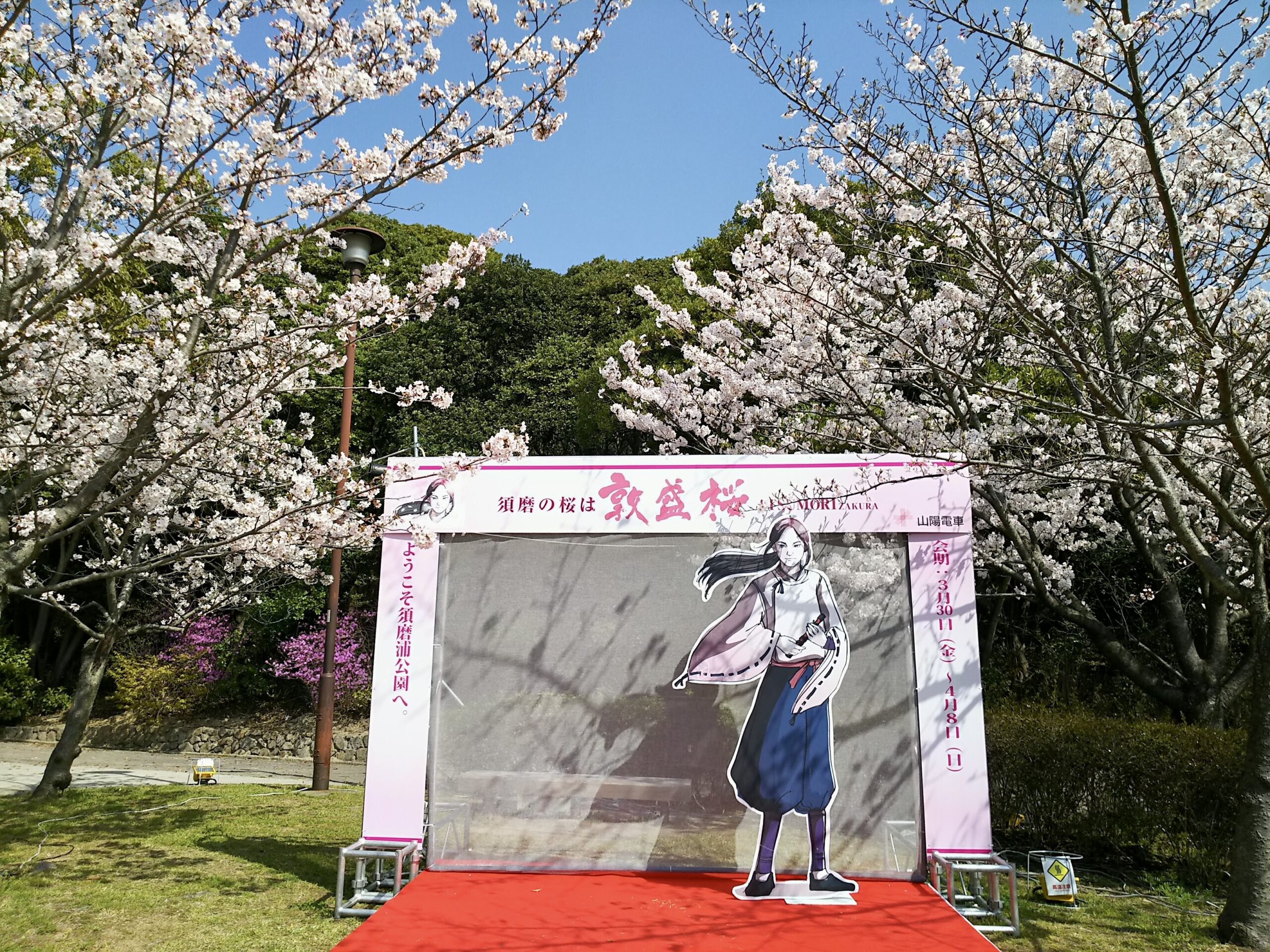 西宮北口 須磨浦公園