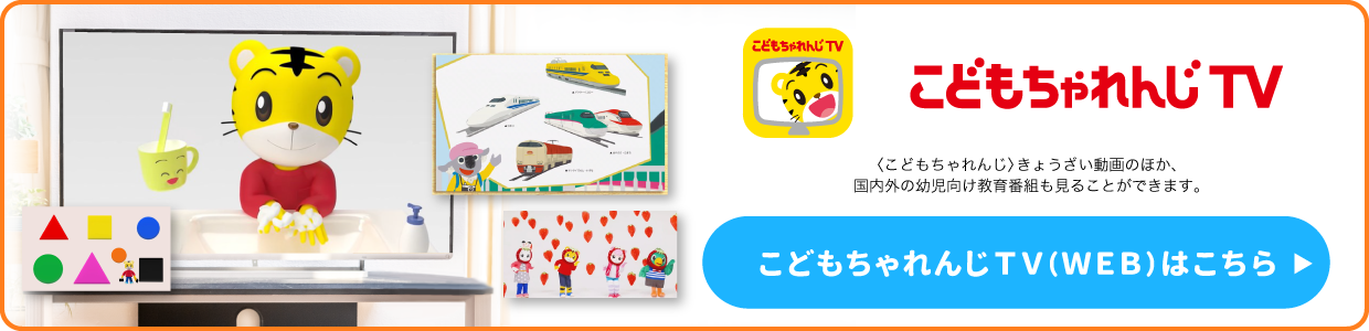 こどもちゃれんじじゃんぷEnglishの部屋 - しまじろうクラブ