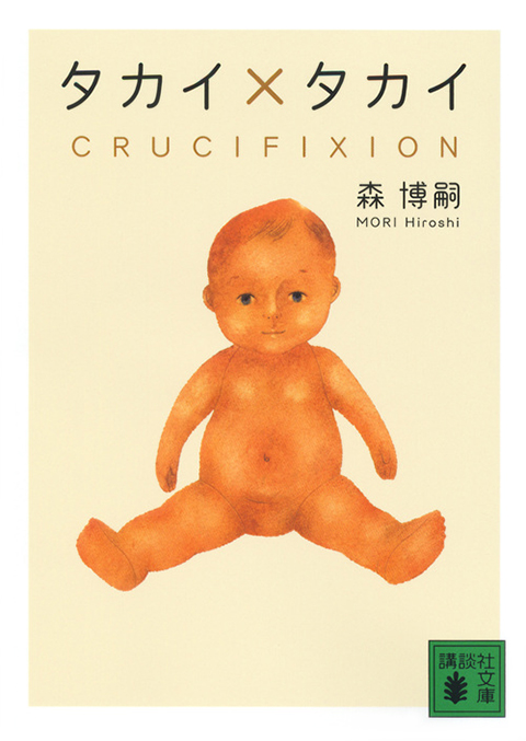 Xシリーズ｜森博嗣ONLINE｜講談社文庫｜講談社BOOK倶楽部