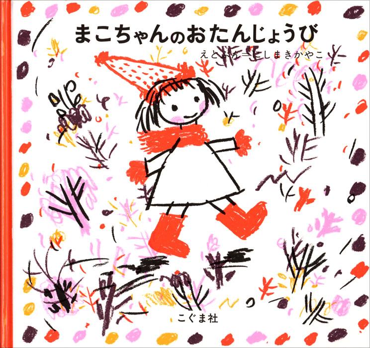 わたしのワンピース（本とグッズ） | 全商品こぐま社