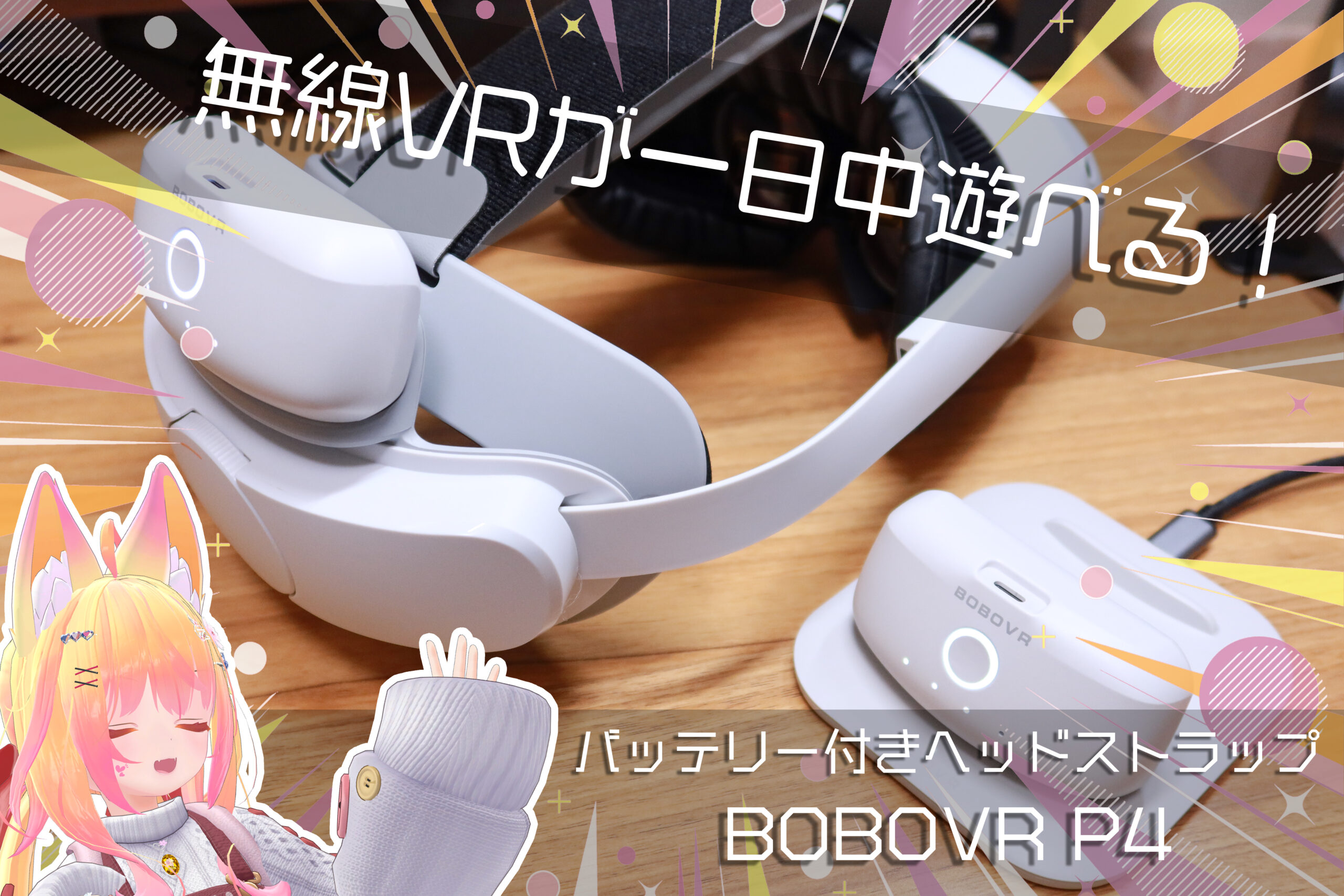 PICO 4】バッテリー切れを気にせずに無線VRが楽しめる！「BOBOVR P4