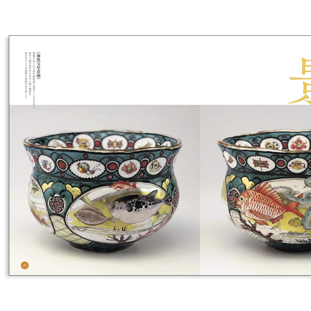 牟田陽日作品集 美の器 YOCA MUTA 芸術新聞社 2020年 色絵磁器作家