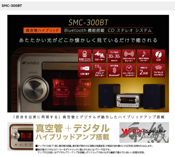 SANSUI 真空管ミニコンポ「SMC-300BT」レビュー | CAR-LOG
