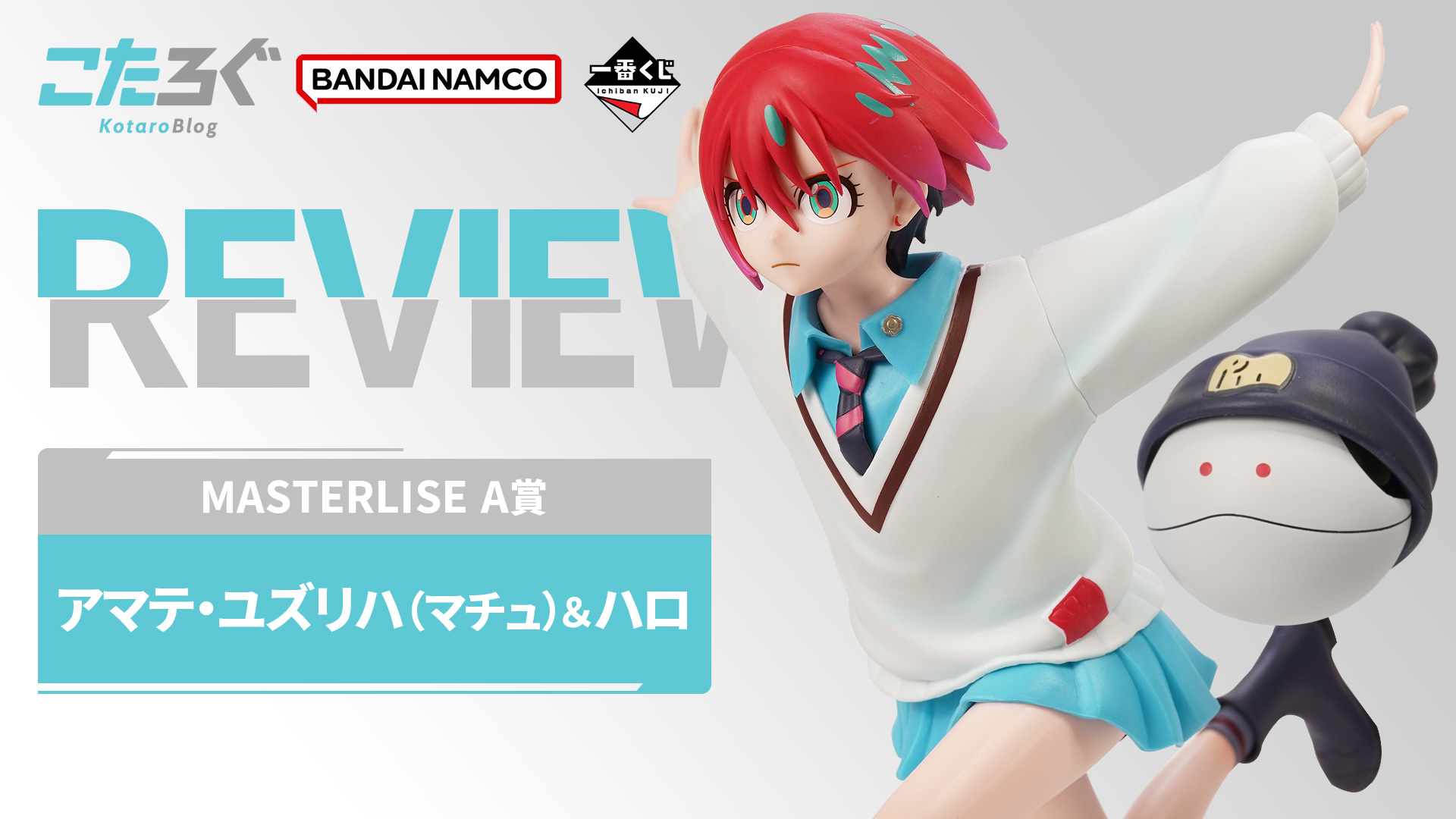 一番くじA賞！ジークアクス「マチュ＆ハロ」のフィギュアをレビュー