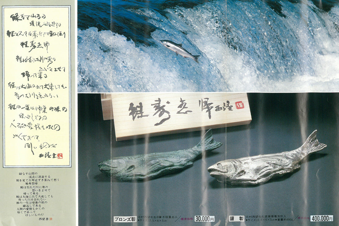 北村西望「鮭寿想帰」ブロンズ作品・共箱 絵画買取・販売の小竹美術