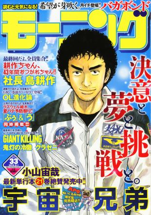 7月18日(木)発売「モーニング」33号に『宇宙兄弟』最新話掲載