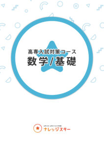 高専入試特化のオンライン夏期講習 | ナレッジスター