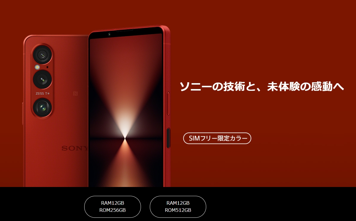 Xperia 1 VI SIMフリー限定カラー「スカーレット」のソニーストア在庫