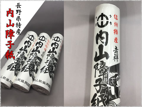 信州特産 内山障子紙 吉祥