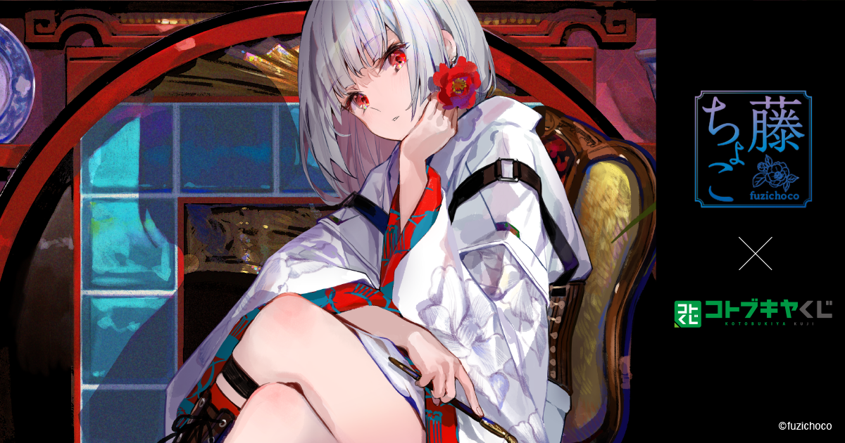 コトブキヤくじ 藤ちょこ | コトブキヤくじ