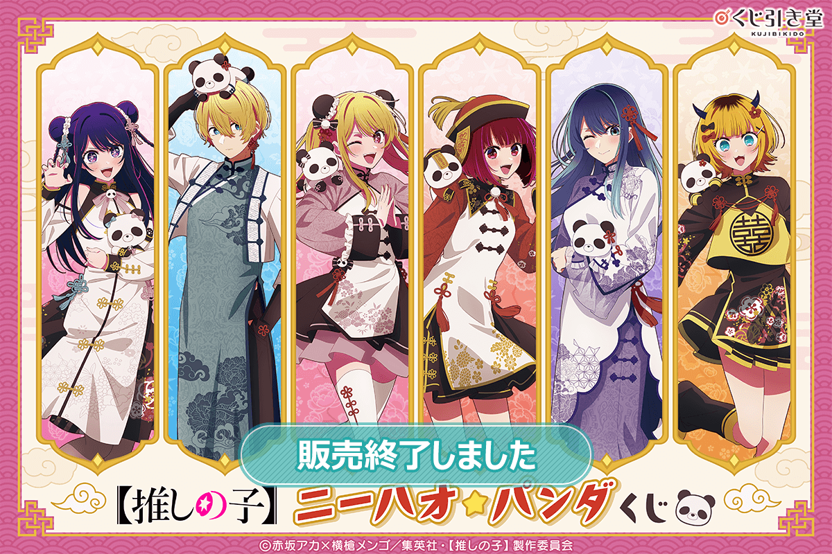 推しの子】ニーハオ☆パンダくじ | くじ引き堂
