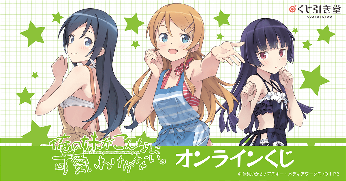 俺の妹がこんなに可愛いわけがない。 オンラインくじ | くじ引き堂