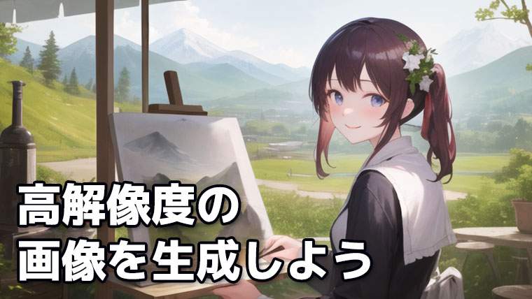 高解像度の画像を生成できる拡張機能「Tiled Diffusion」の使い方