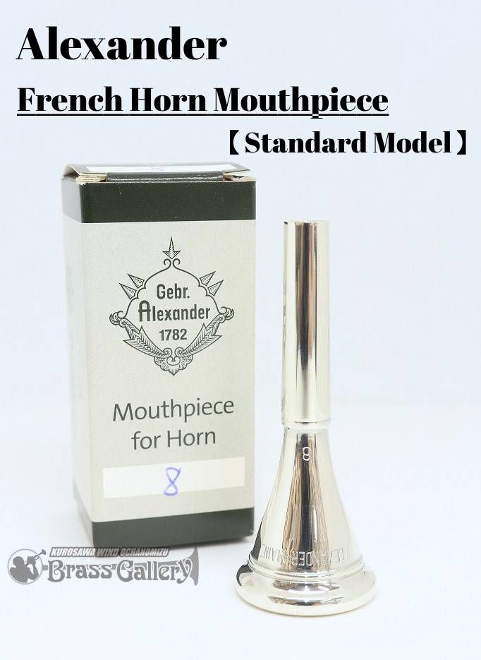 アレキサンダー フレンチホルン用マウスピース | 【クロサワ楽器店