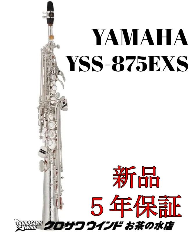 YSS-875EXS | 【クロサワ楽器店オンラインショップ】いい楽器とのいい