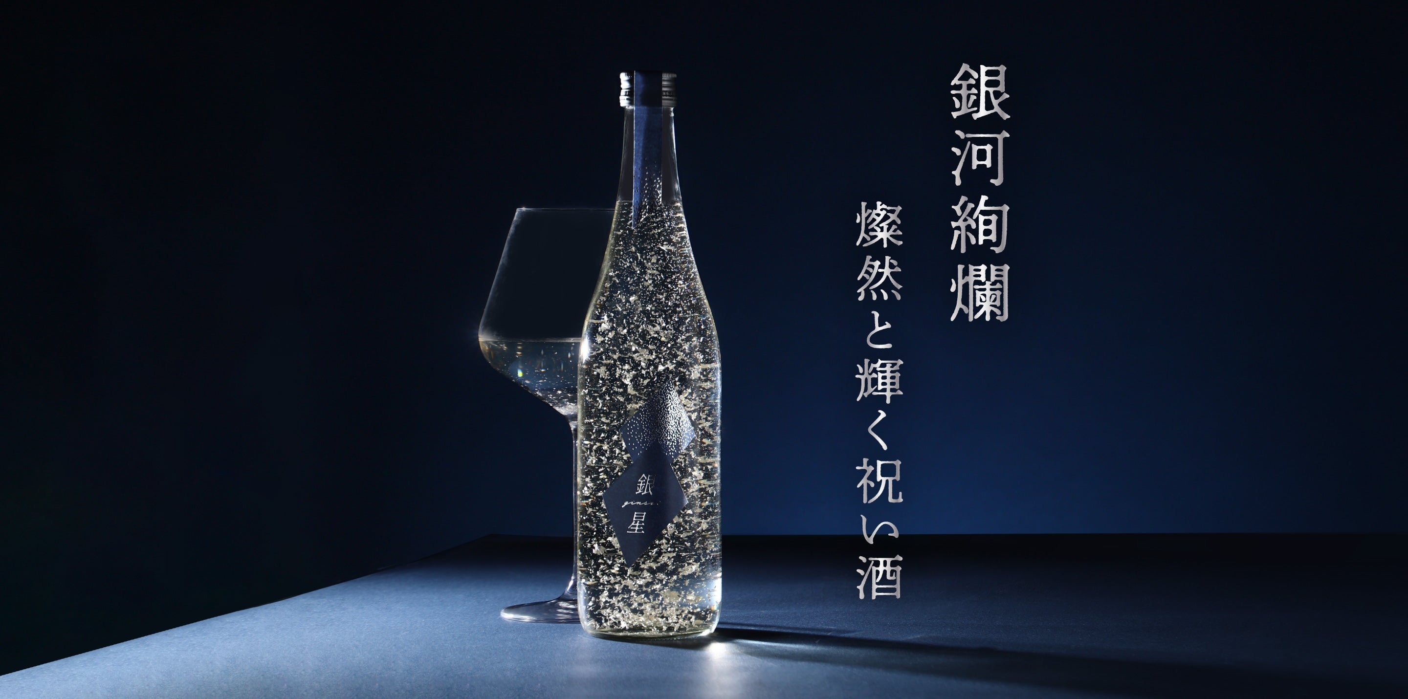 銀星 -GINSEI- | クラフト酒・日本酒の通販ならKURAND（クランド）