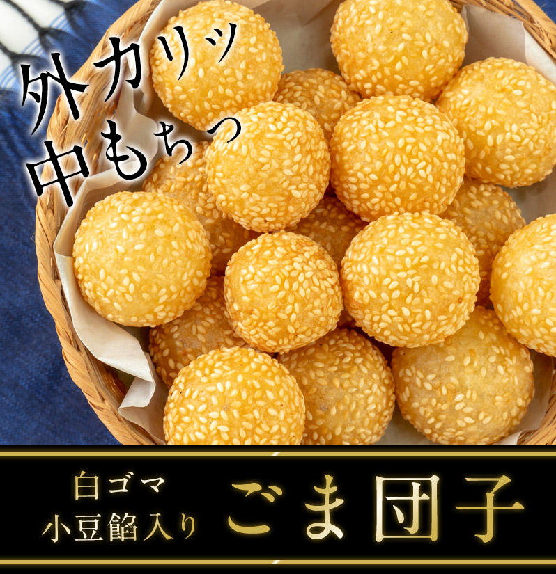 口福牌 冷凍 ごま団子30g×20個入り ［冷凍］【3～4営業日以内に出荷