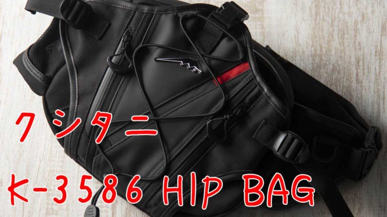クシタニK-3586ヒップバッグ。拡張性もあり気軽に出かけることのできる