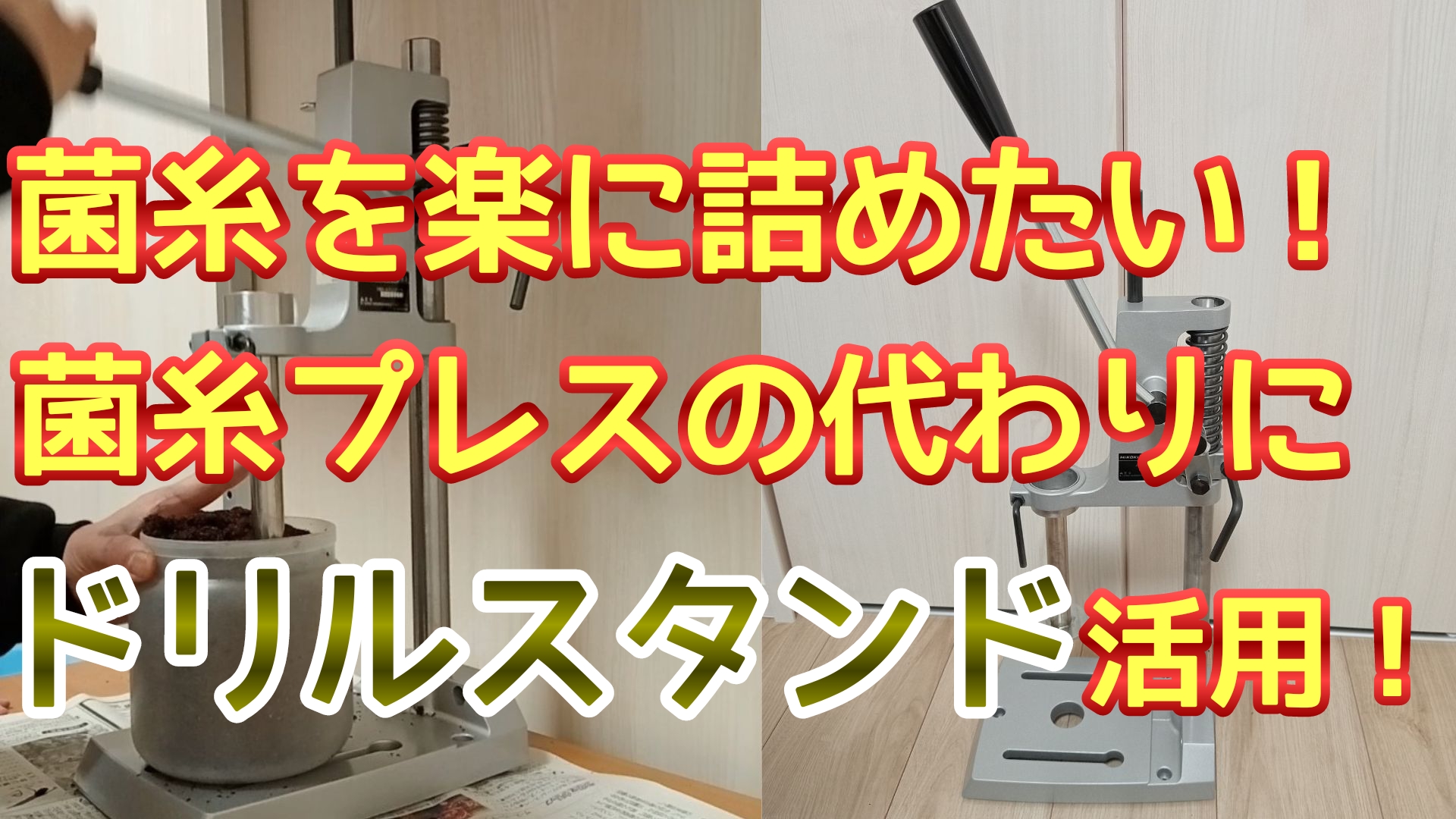 菌糸プレス機をドリルスタンドで代用/菌糸を楽に詰めて負担を軽減