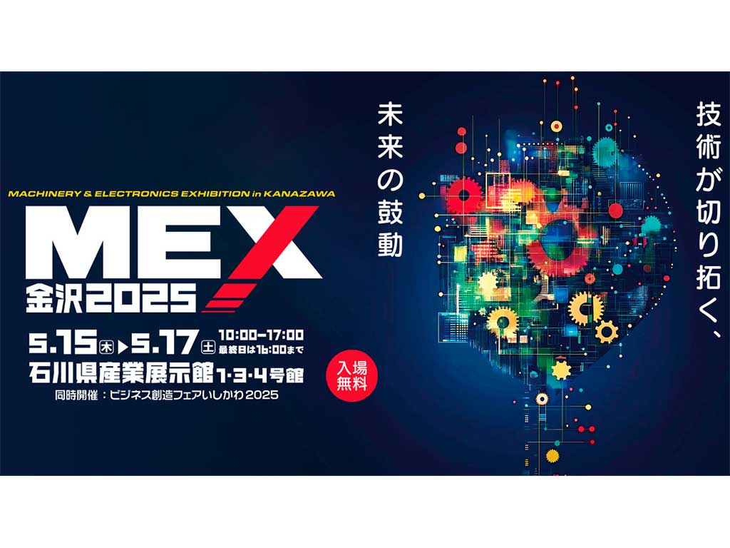 MEX金沢 機械工業見本市2025」に出展しました - 協和精工株式会社